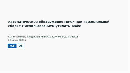 Файл:Автоматическое обнаружение гонок при параллельной сборке использованием утилиты Make (Артём Климов, OSDAY-2024).pdf