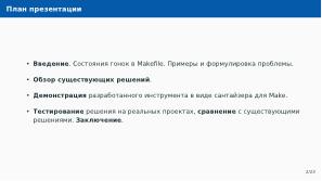 Автоматическое обнаружение гонок при параллельной сборке использованием утилиты Make (Артём Климов, OSDAY-2024).pdf