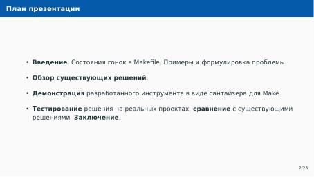 Файл:Автоматическое обнаружение гонок при параллельной сборке использованием утилиты Make (Артём Климов, OSDAY-2024).pdf