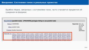 Автоматическое обнаружение гонок при параллельной сборке использованием утилиты Make (Артём Климов, OSDAY-2024).pdf