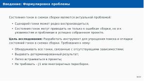 Автоматическое обнаружение гонок при параллельной сборке использованием утилиты Make (Артём Климов, OSDAY-2024).pdf