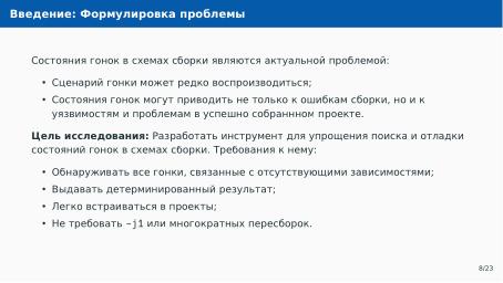 Файл:Автоматическое обнаружение гонок при параллельной сборке использованием утилиты Make (Артём Климов, OSDAY-2024).pdf