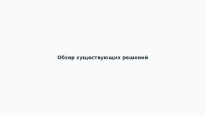 Автоматическое обнаружение гонок при параллельной сборке использованием утилиты Make (Артём Климов, OSDAY-2024).pdf