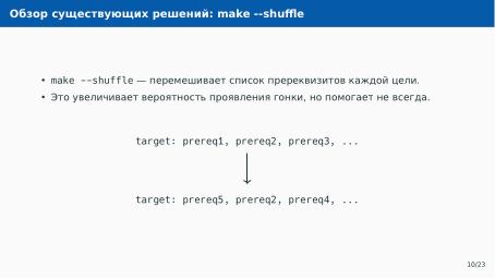 Файл:Автоматическое обнаружение гонок при параллельной сборке использованием утилиты Make (Артём Климов, OSDAY-2024).pdf