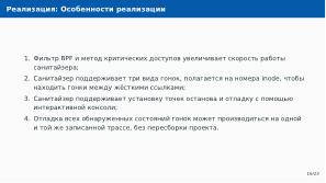 Автоматическое обнаружение гонок при параллельной сборке использованием утилиты Make (Артём Климов, OSDAY-2024).pdf