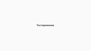 Автоматическое обнаружение гонок при параллельной сборке использованием утилиты Make (Артём Климов, OSDAY-2024).pdf