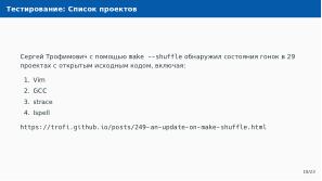 Автоматическое обнаружение гонок при параллельной сборке использованием утилиты Make (Артём Климов, OSDAY-2024).pdf