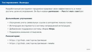 Автоматическое обнаружение гонок при параллельной сборке использованием утилиты Make (Артём Климов, OSDAY-2024).pdf