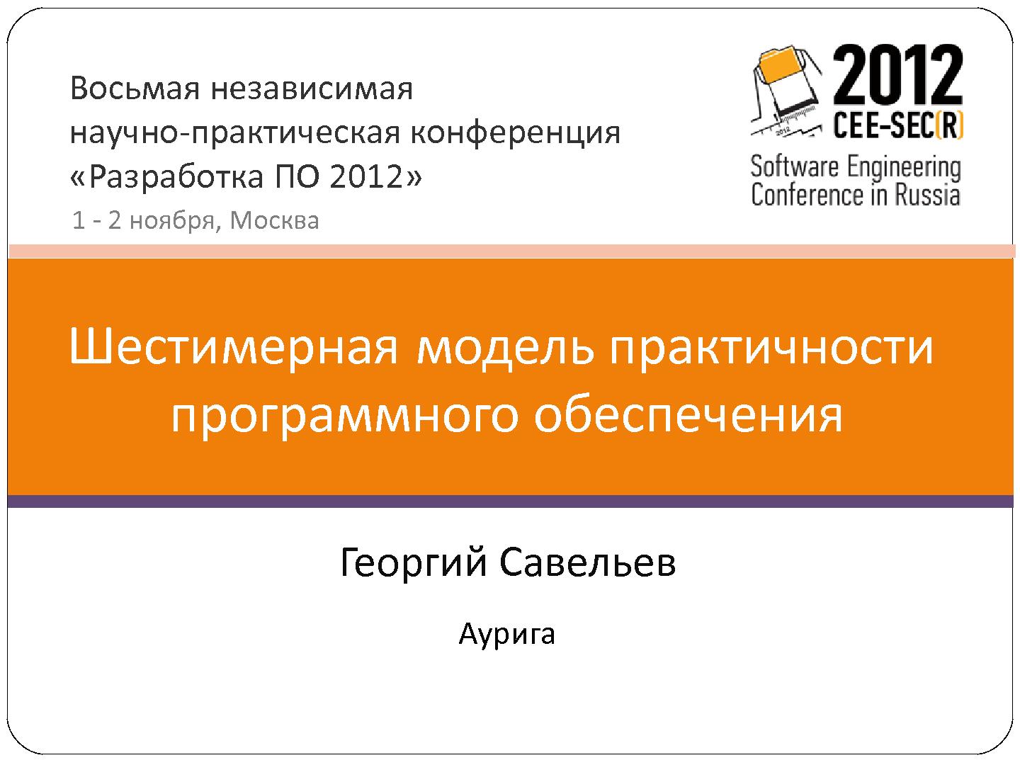 Файл:6-мерная модель юзабилити программного обеспечения (Георгий Савельев, SECR-2012).pdf