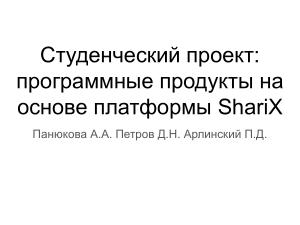 Студенческий проект — программные продукты на основе платформы ShariX (OSEDUCONF-2022).pdf