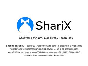 Студенческий проект — программные продукты на основе платформы ShariX (OSEDUCONF-2022).pdf