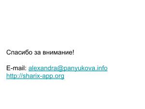 Студенческий проект — программные продукты на основе платформы ShariX (OSEDUCONF-2022).pdf