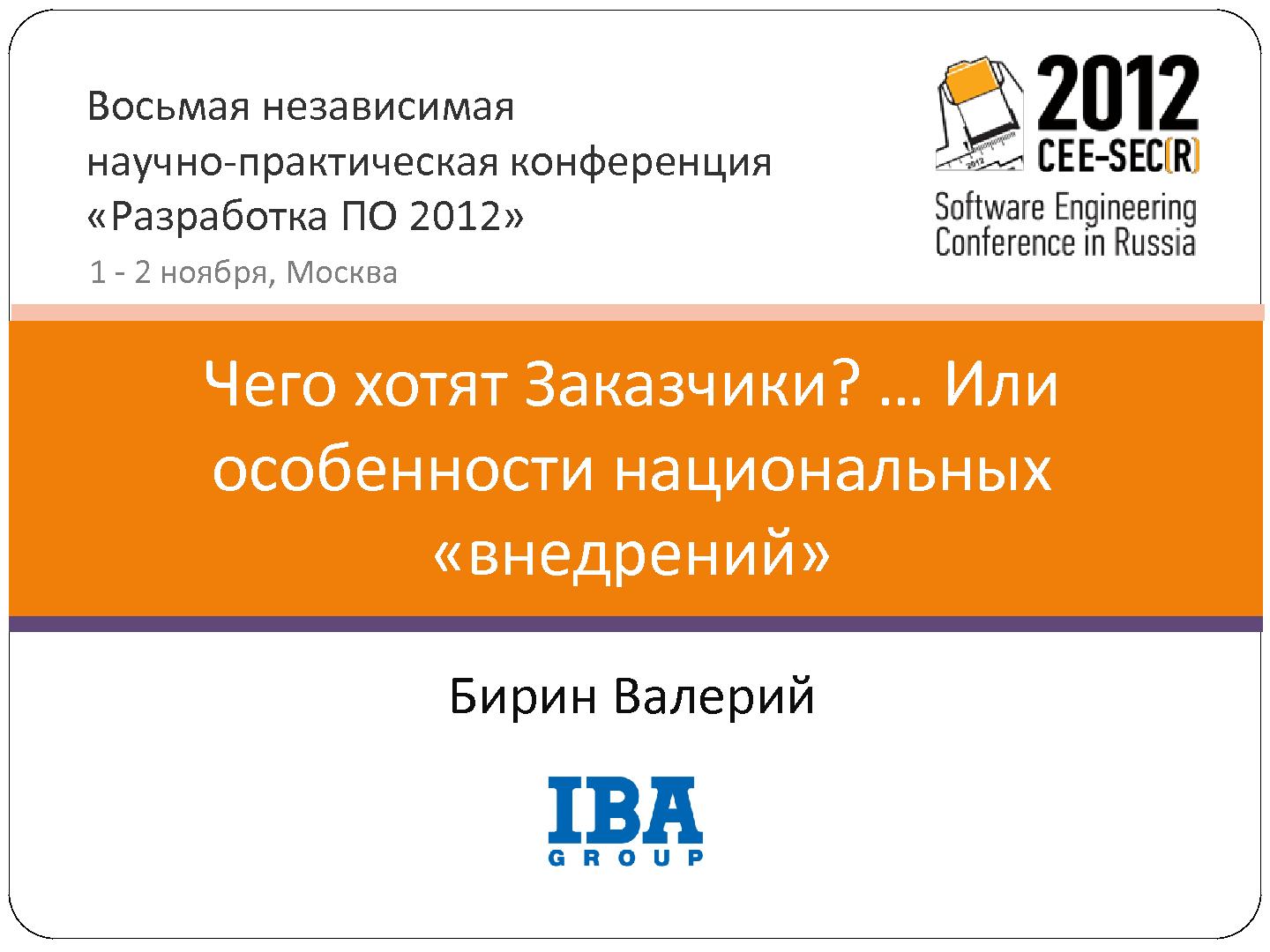 Файл:Чего хотят Заказчики. Или особенности национальных «внедрений» (Валерий Бирин, SECR-2012).pdf