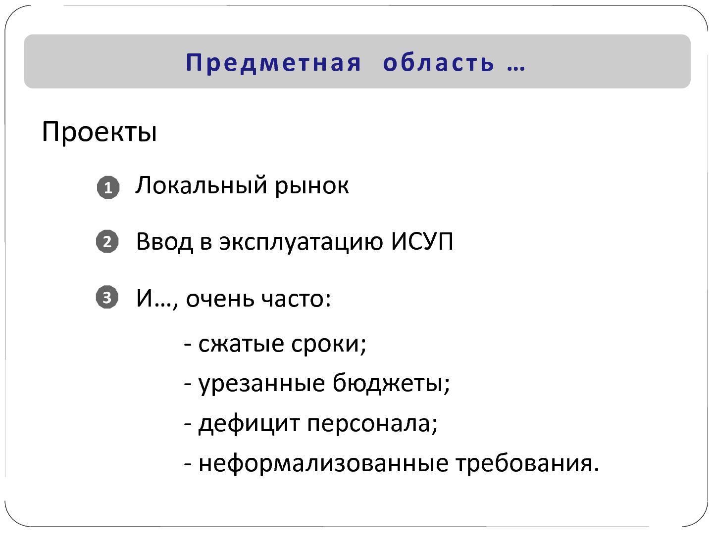 Файл:Чего хотят Заказчики. Или особенности национальных «внедрений» (Валерий Бирин, SECR-2012).pdf