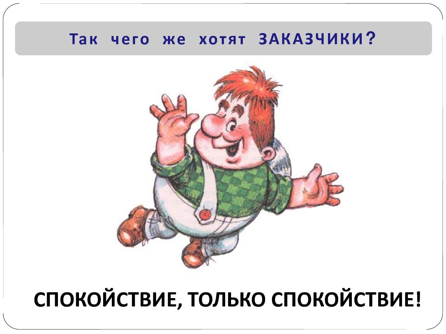 Файл:Чего хотят Заказчики. Или особенности национальных «внедрений» (Валерий Бирин, SECR-2012).pdf