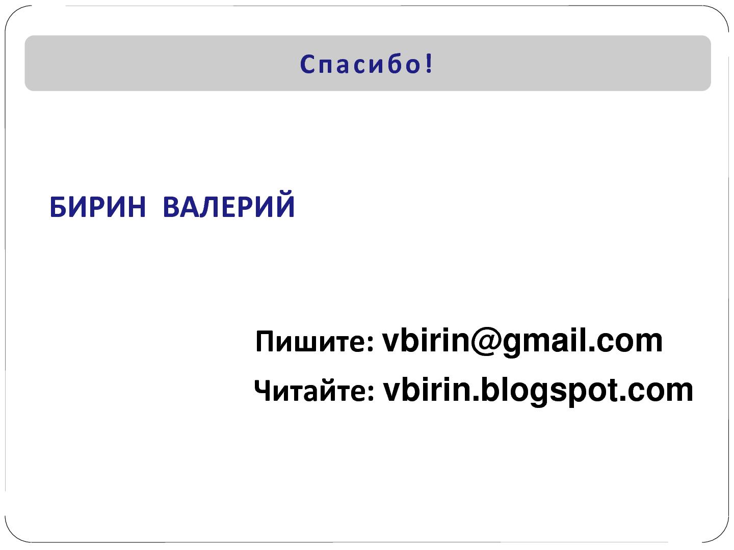 Файл:Чего хотят Заказчики. Или особенности национальных «внедрений» (Валерий Бирин, SECR-2012).pdf