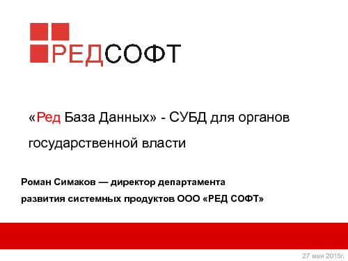 «Ред База Данных» — СУБД для органов государственной власти (Роман Симаков, OSSDEVCONF-2015).pdf