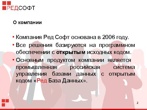 «Ред База Данных» — СУБД для органов государственной власти (Роман Симаков, OSSDEVCONF-2015).pdf