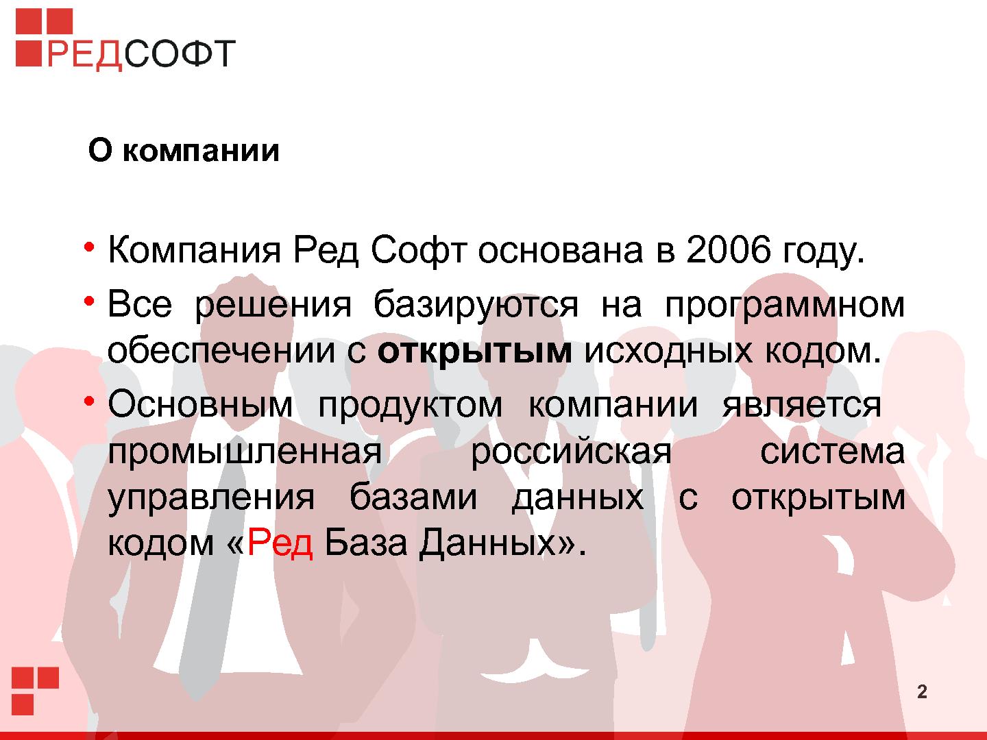 Файл:«Ред База Данных» — СУБД для органов государственной власти (Роман Симаков, OSSDEVCONF-2015).pdf