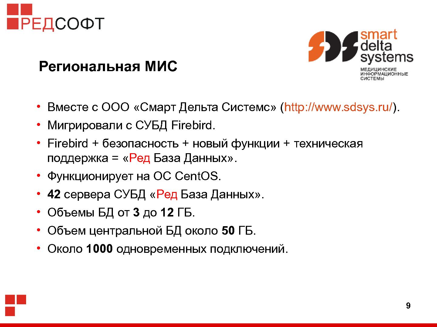 Файл:«Ред База Данных» — СУБД для органов государственной власти (Роман Симаков, OSSDEVCONF-2015).pdf