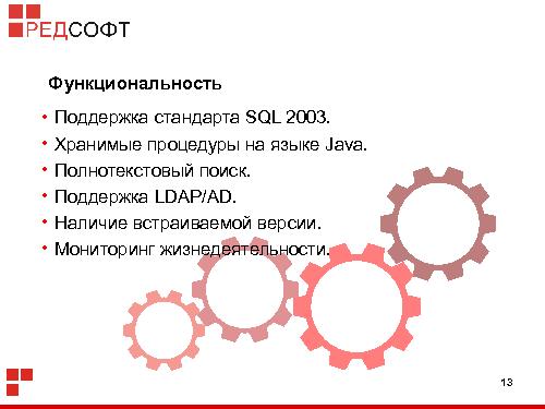 «Ред База Данных» — СУБД для органов государственной власти (Роман Симаков, OSSDEVCONF-2015).pdf