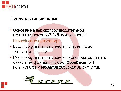 «Ред База Данных» — СУБД для органов государственной власти (Роман Симаков, OSSDEVCONF-2015).pdf