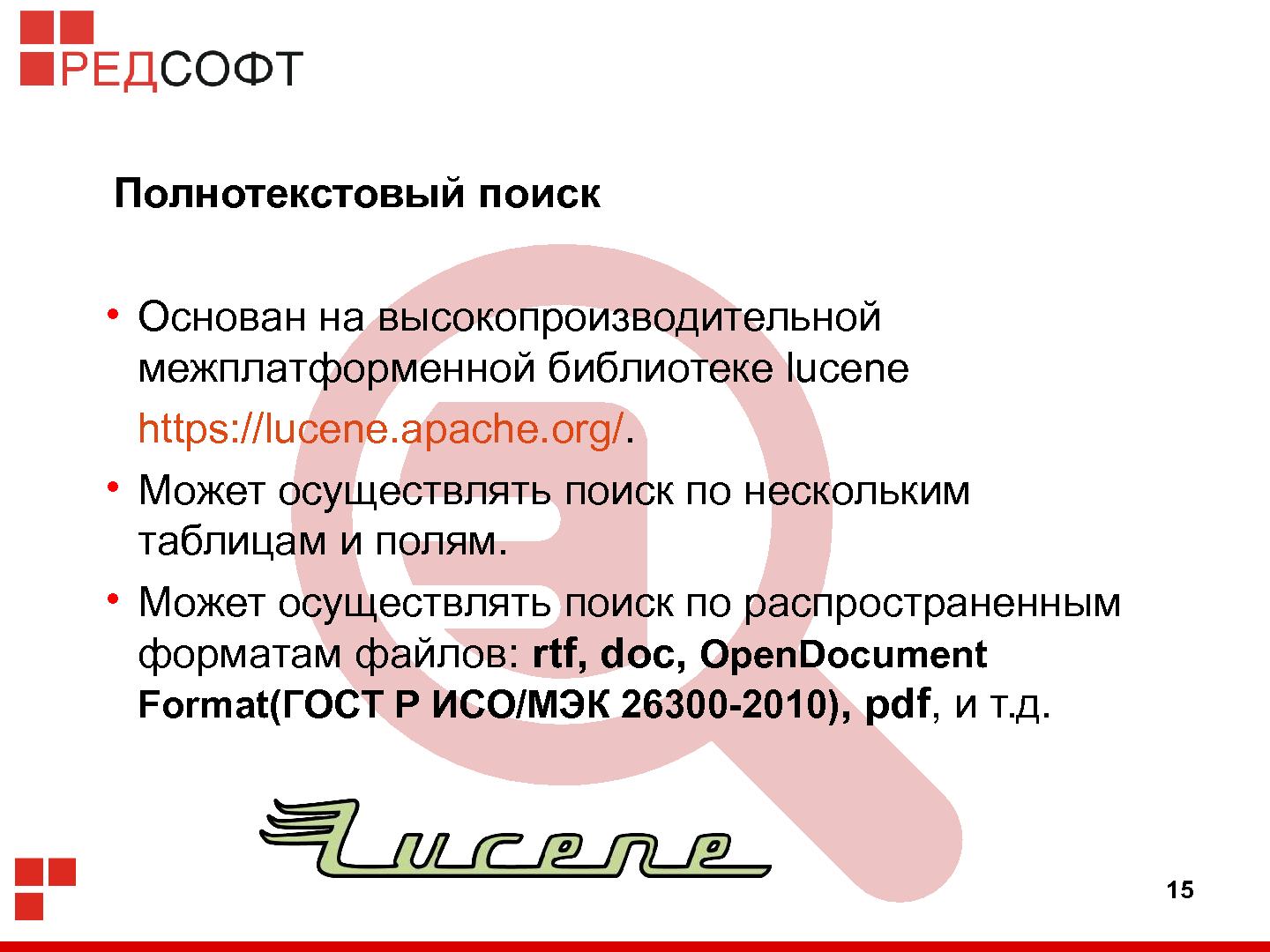 Файл:«Ред База Данных» — СУБД для органов государственной власти (Роман Симаков, OSSDEVCONF-2015).pdf