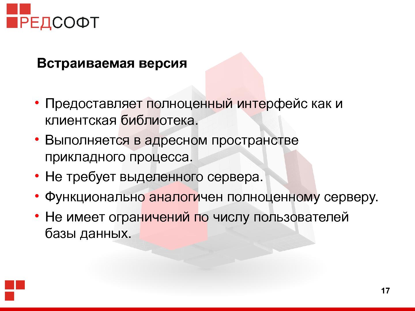 Файл:«Ред База Данных» — СУБД для органов государственной власти (Роман Симаков, OSSDEVCONF-2015).pdf