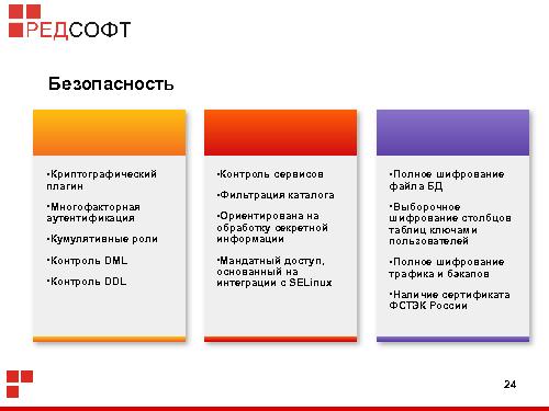 «Ред База Данных» — СУБД для органов государственной власти (Роман Симаков, OSSDEVCONF-2015).pdf