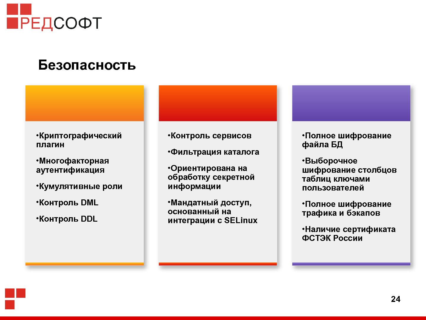 Файл:«Ред База Данных» — СУБД для органов государственной власти (Роман Симаков, OSSDEVCONF-2015).pdf