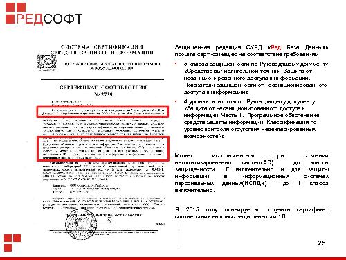 «Ред База Данных» — СУБД для органов государственной власти (Роман Симаков, OSSDEVCONF-2015).pdf