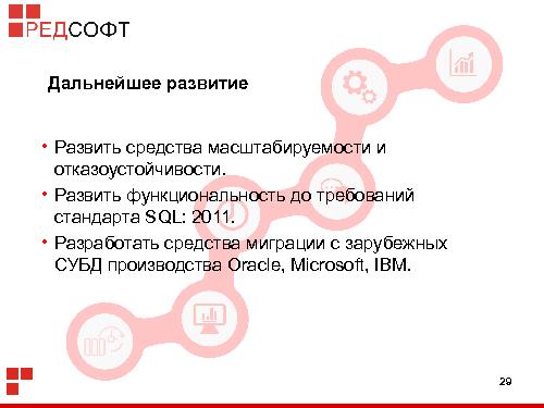 «Ред База Данных» — СУБД для органов государственной власти (Роман Симаков, OSSDEVCONF-2015).pdf