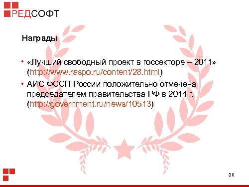 «Ред База Данных» — СУБД для органов государственной власти (Роман Симаков, OSSDEVCONF-2015).pdf