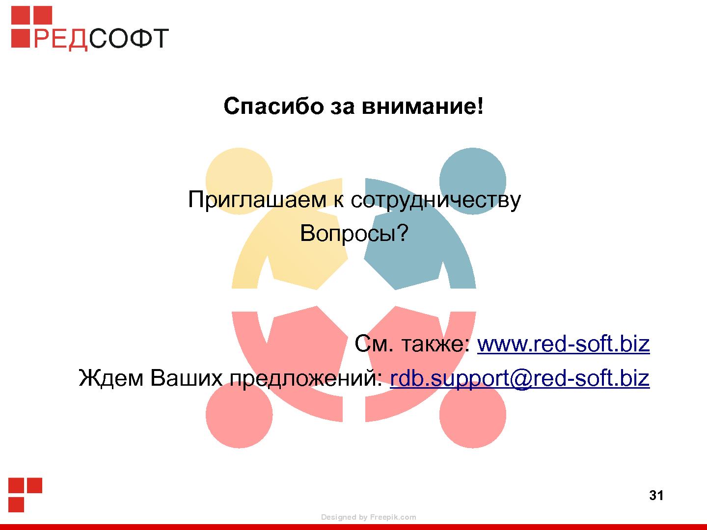 Файл:«Ред База Данных» — СУБД для органов государственной власти (Роман Симаков, OSSDEVCONF-2015).pdf