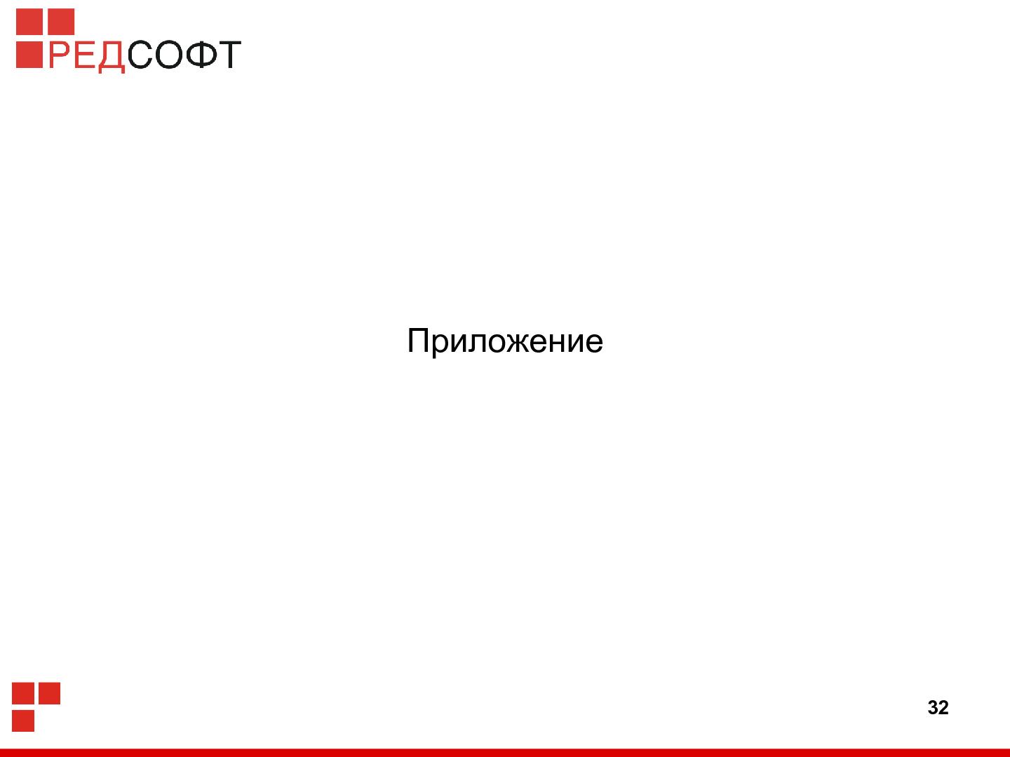 Файл:«Ред База Данных» — СУБД для органов государственной власти (Роман Симаков, OSSDEVCONF-2015).pdf