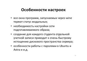 Опыт применения СПО для организации серверов удалённой загрузки в образовательной организации (OSEDUCONF-2024).pdf