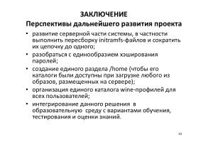 Опыт применения СПО для организации серверов удалённой загрузки в образовательной организации (OSEDUCONF-2024).pdf