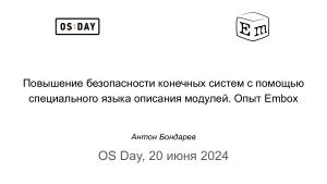 Повышение безопасности конечных систем с помощью специального языка описания модулей. Опыт Embox (Антон Бондарев, OSDAY-2024).pdf