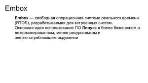 Повышение безопасности конечных систем с помощью специального языка описания модулей. Опыт Embox (Антон Бондарев, OSDAY-2024).pdf