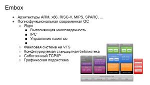 Повышение безопасности конечных систем с помощью специального языка описания модулей. Опыт Embox (Антон Бондарев, OSDAY-2024).pdf
