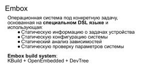 Повышение безопасности конечных систем с помощью специального языка описания модулей. Опыт Embox (Антон Бондарев, OSDAY-2024).pdf