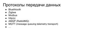 Интернет вещей на базе СПО (Антон Бондарев, OSEDUCONF-2022).pdf