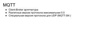 Интернет вещей на базе СПО (Антон Бондарев, OSEDUCONF-2022).pdf