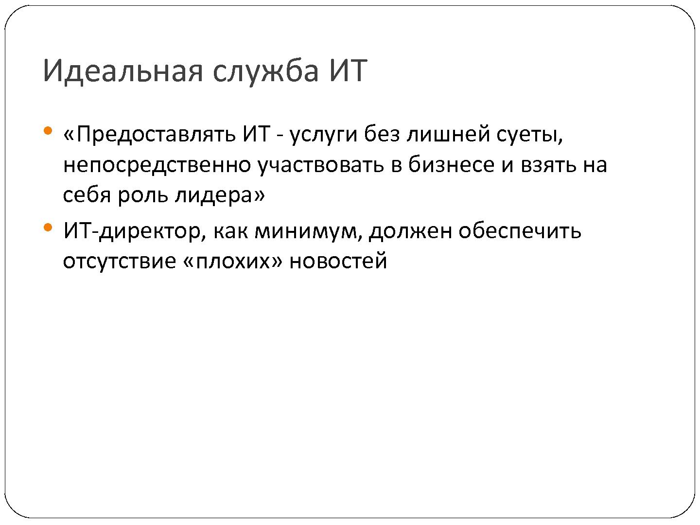 Файл:Опыт замещения COBIT в процессе преобразования департамента ИТ (Владимир Оглоблин, SECR-2012).pdf