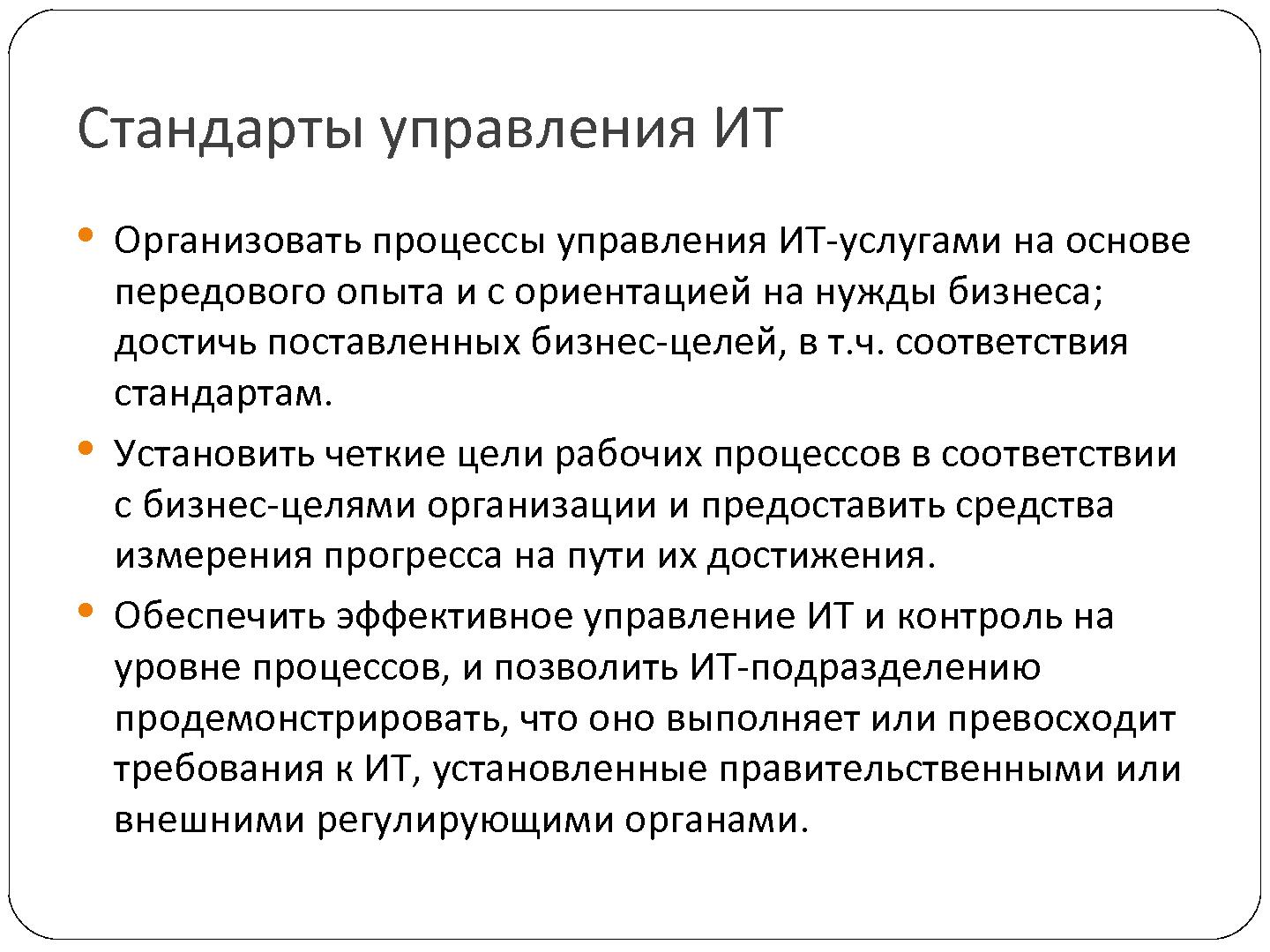 Файл:Опыт замещения COBIT в процессе преобразования департамента ИТ (Владимир Оглоблин, SECR-2012).pdf