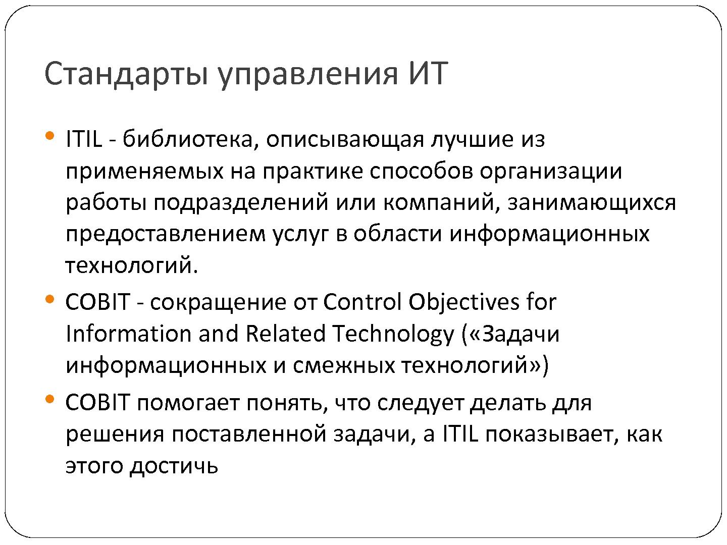 Файл:Опыт замещения COBIT в процессе преобразования департамента ИТ (Владимир Оглоблин, SECR-2012).pdf