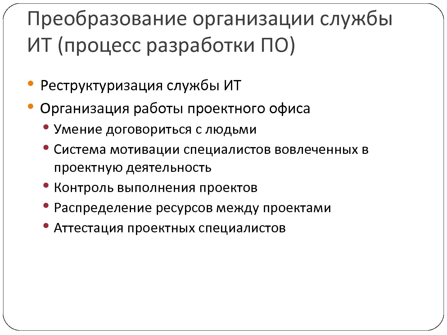 Файл:Опыт замещения COBIT в процессе преобразования департамента ИТ (Владимир Оглоблин, SECR-2012).pdf