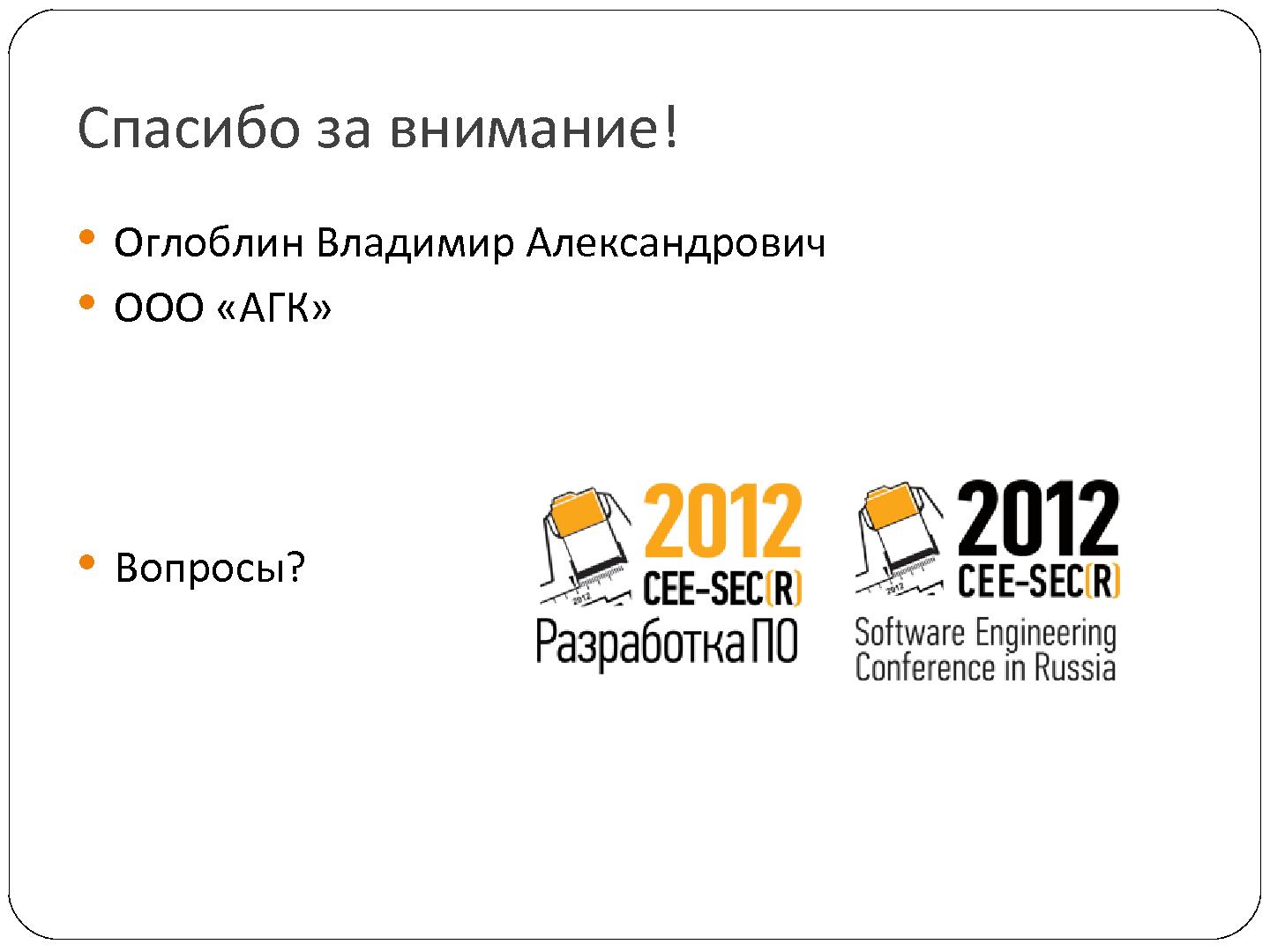 Файл:Опыт замещения COBIT в процессе преобразования департамента ИТ (Владимир Оглоблин, SECR-2012).pdf