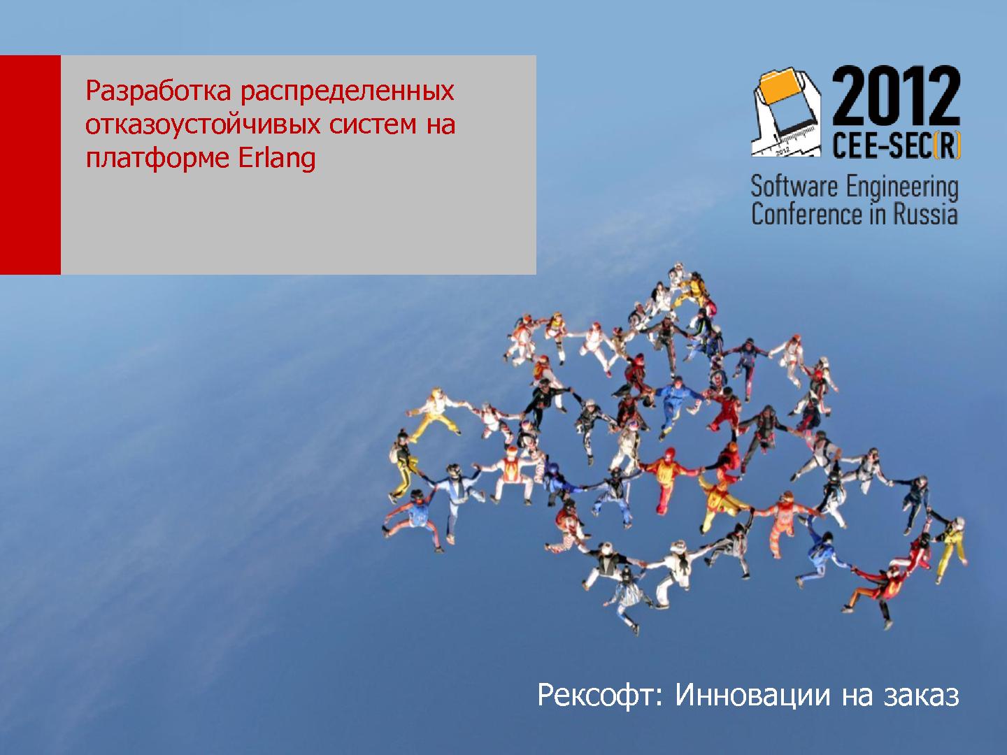 Файл:Разработка распределенных отказоустойчивых систем на платформе Erlang (SECR-2012).pdf