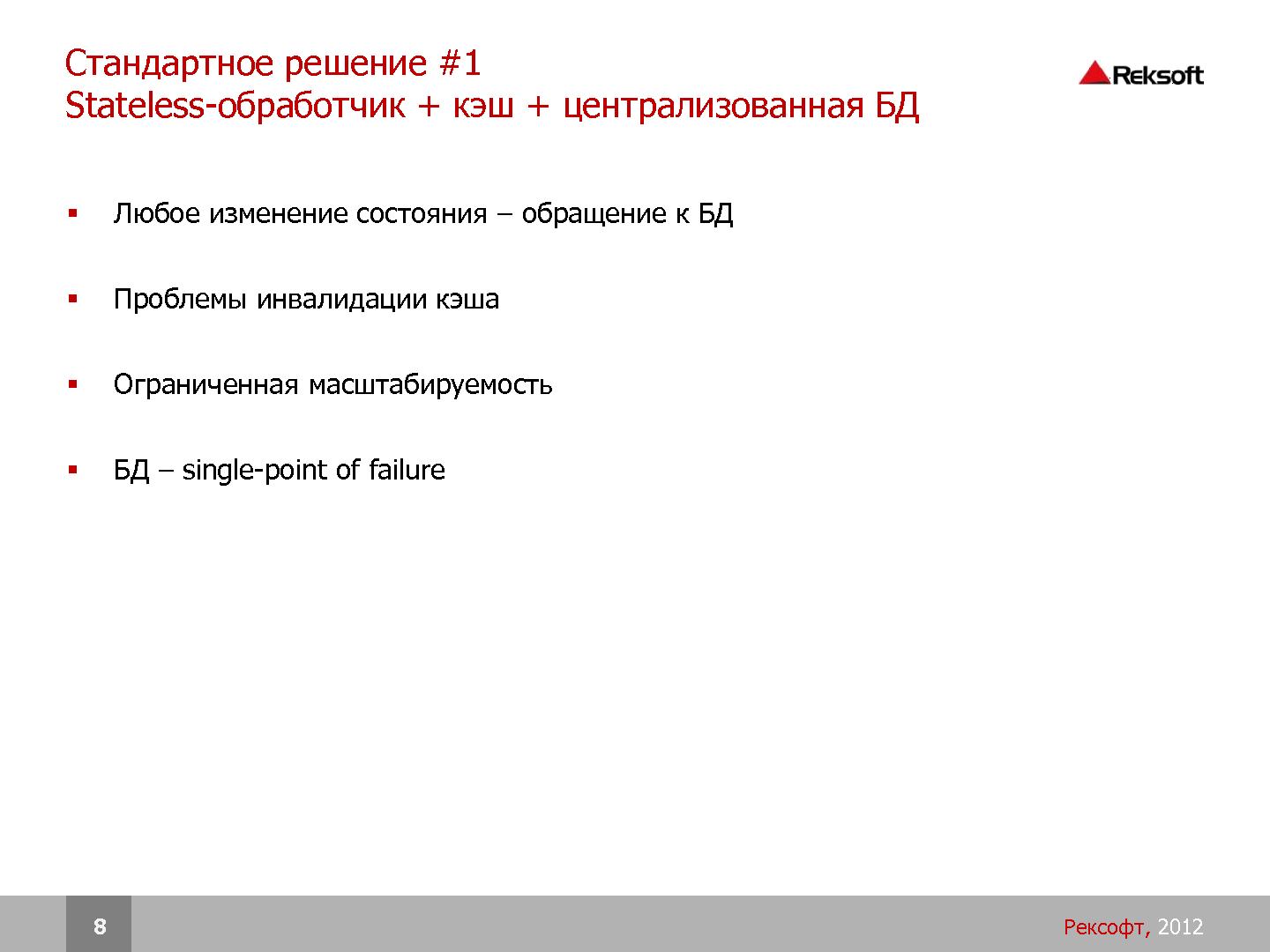 Файл:Разработка распределенных отказоустойчивых систем на платформе Erlang (SECR-2012).pdf